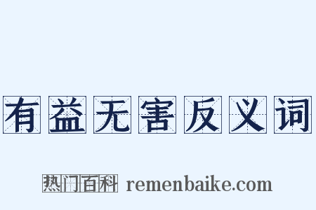 有益无害反义词是什么意思的图片